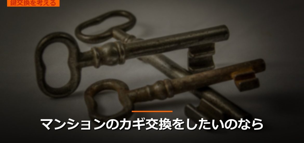 マンションのカギ交換をしたいのなら