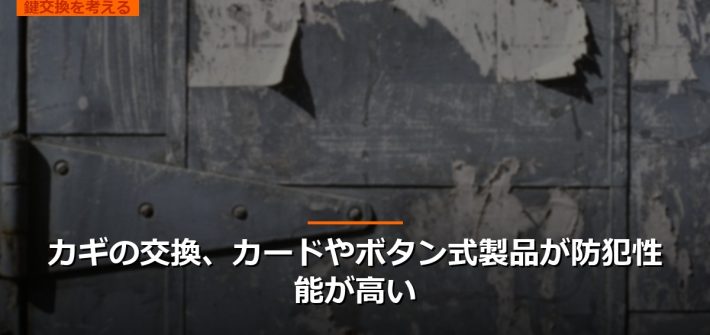 カギの交換、カードやボタン式製品が防犯性能が高い