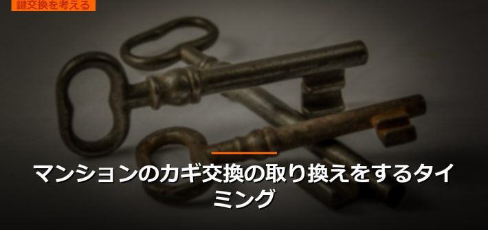 マンションのカギ交換の取り換えをするタイミング