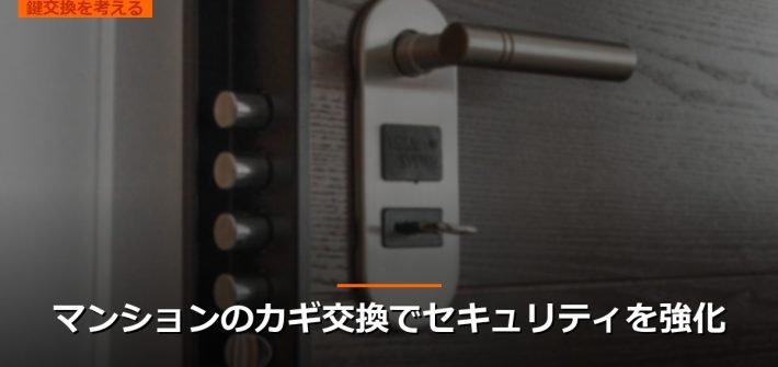 マンションのカギ交換でセキュリティを強化