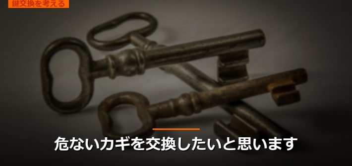 危ないカギを交換したいと思います