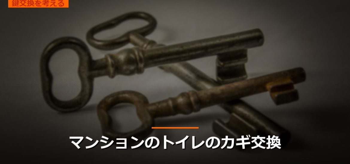 マンションのトイレのカギ交換