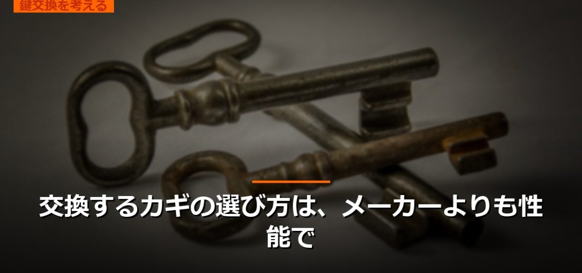 交換するカギの選び方は、メーカーよりも性能で