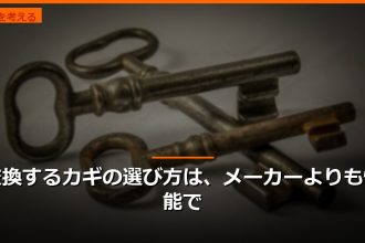 交換するカギの選び方は、メーカーよりも性能で