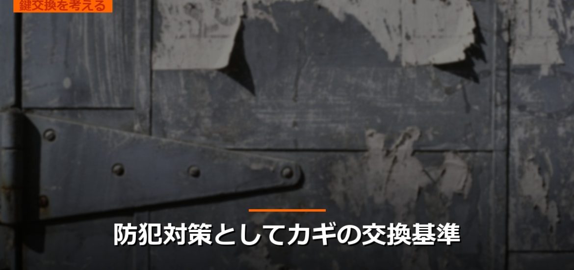 防犯対策としてカギの交換基準