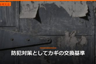 防犯対策としてカギの交換基準