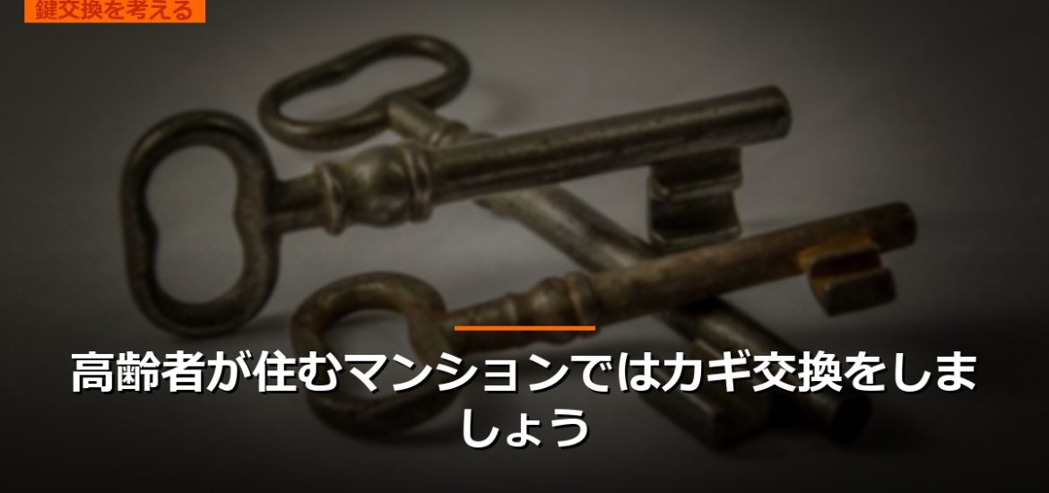 高齢者が住むマンションではカギ交換をしましょう