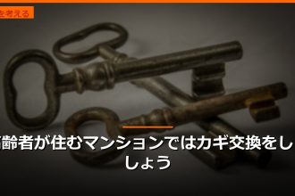 高齢者が住むマンションではカギ交換をしましょう