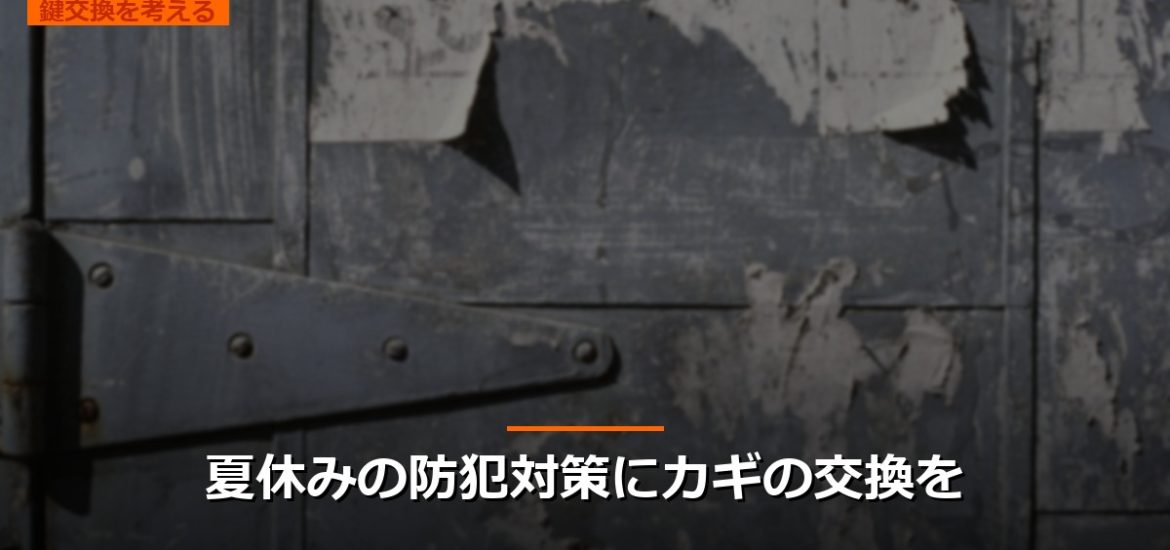 夏休みの防犯対策にカギの交換を