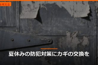 夏休みの防犯対策にカギの交換を