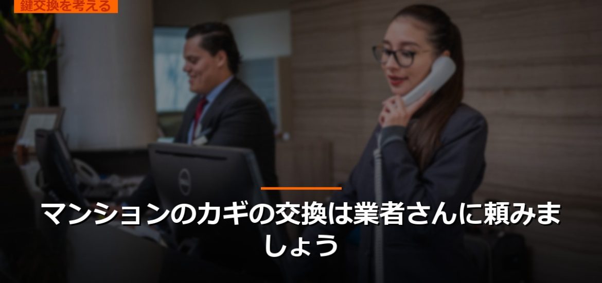 マンションのカギの交換は業者さんに頼みましょう