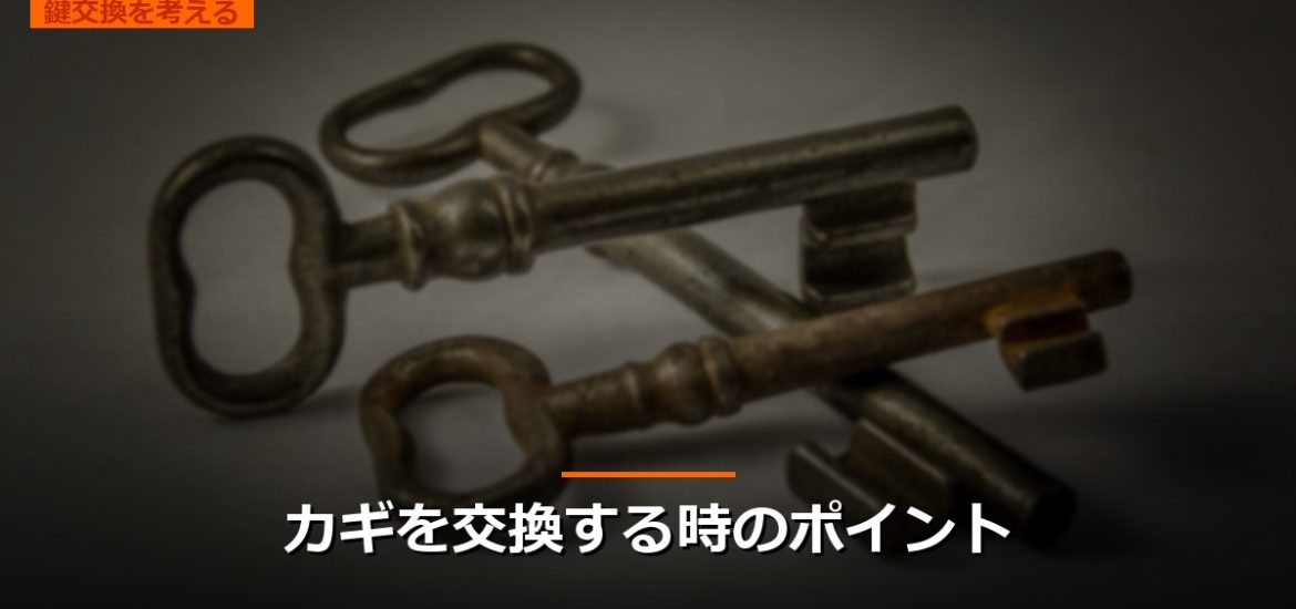 カギを交換する時のポイント