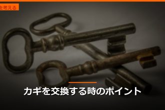 カギを交換する時のポイント