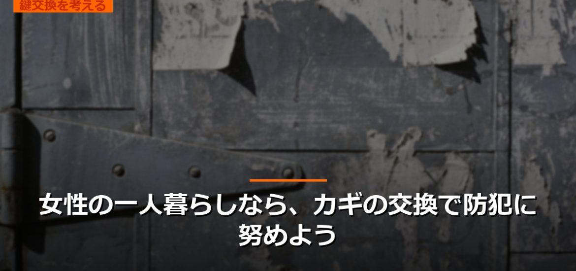 女性の一人暮らしなら、カギの交換で防犯に努めよう