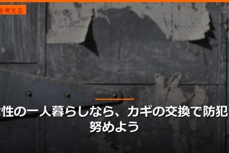 女性の一人暮らしなら、カギの交換で防犯に努めよう