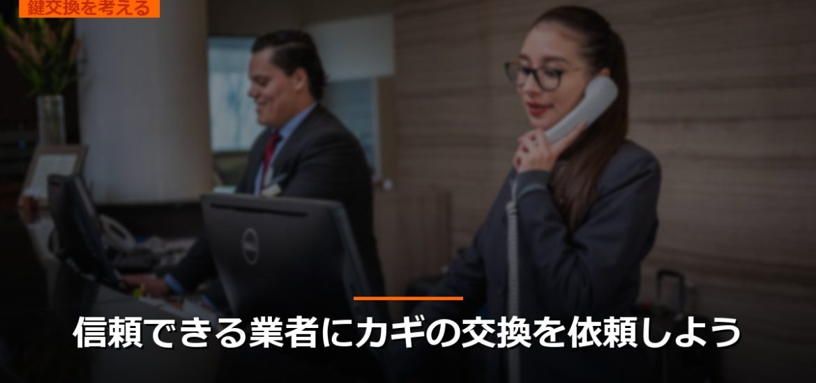 信頼できる業者にカギの交換を依頼しよう