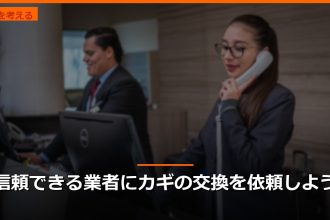 信頼できる業者にカギの交換を依頼しよう