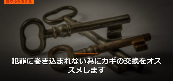 犯罪に巻き込まれない為にカギの交換をオススメします