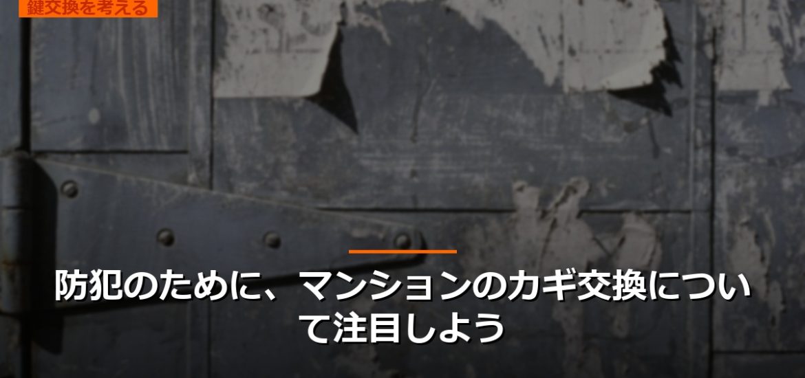 防犯のために、マンションのカギ交換について注目しよう