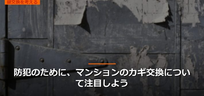 防犯のために、マンションのカギ交換について注目しよう