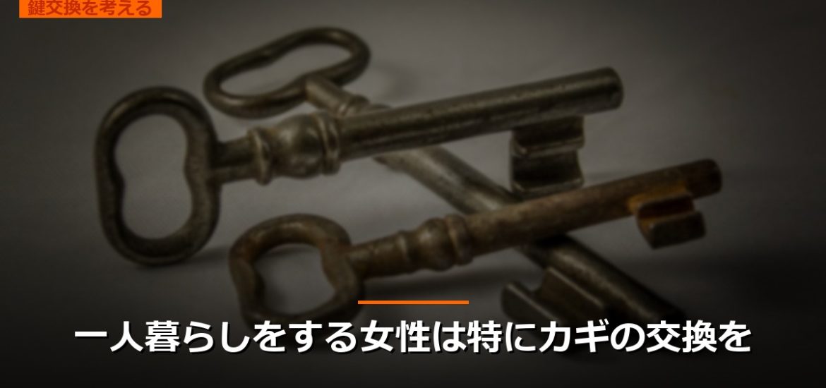 一人暮らしをする女性は特にカギの交換を