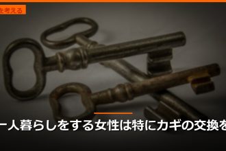 一人暮らしをする女性は特にカギの交換を