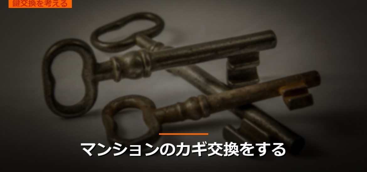 マンションのカギ交換をする