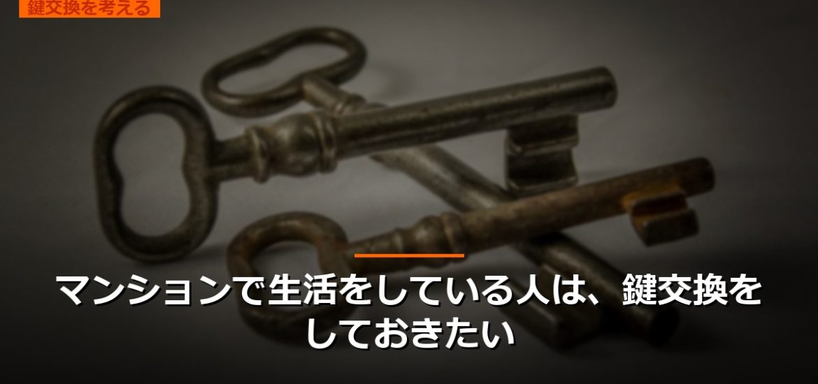 マンションで生活をしている人は、鍵交換をしておきたい