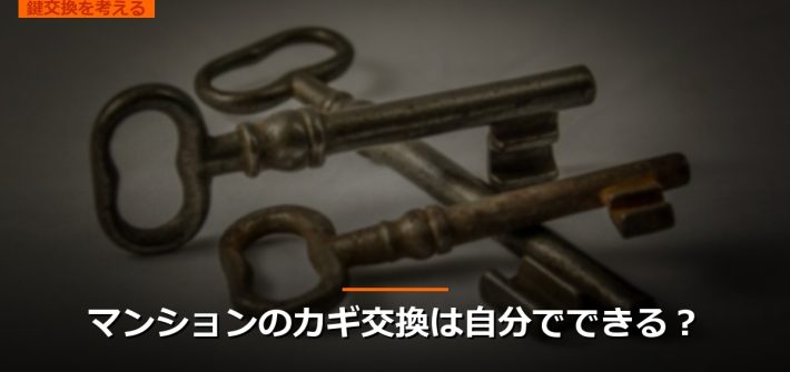 マンションのカギ交換は自分でできる？