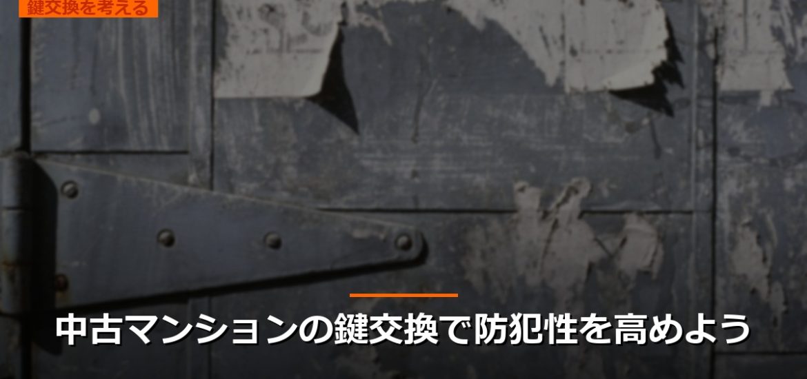 中古マンションの鍵交換で防犯性を高めよう