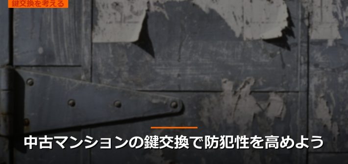 中古マンションの鍵交換で防犯性を高めよう