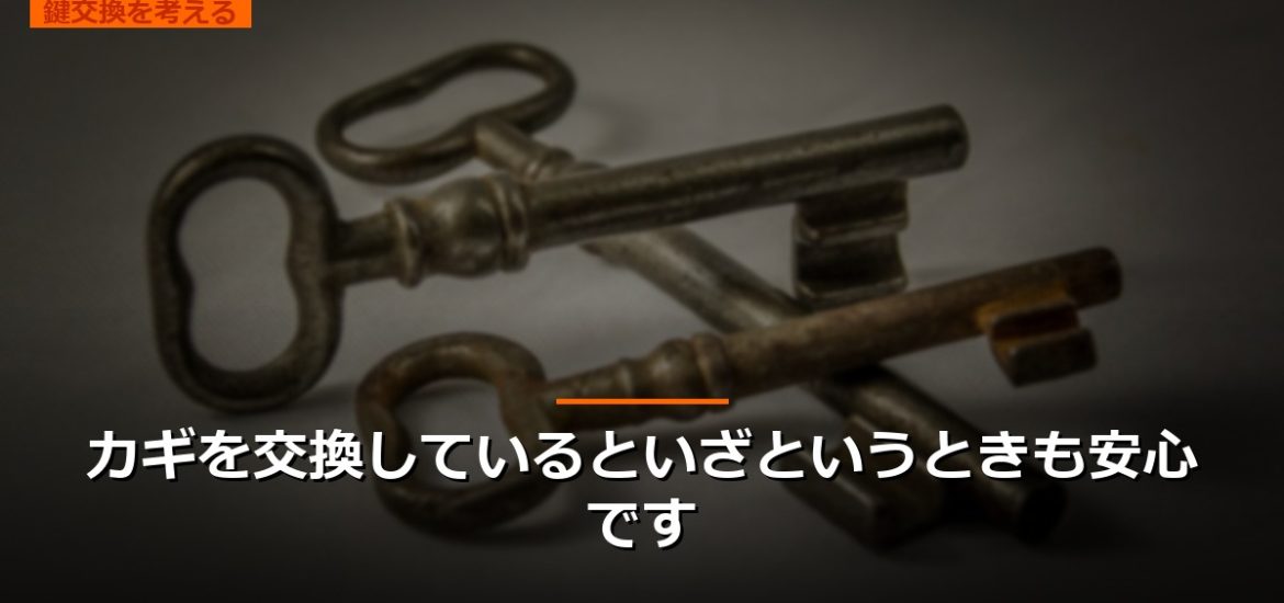 カギを交換しているといざというときも安心です