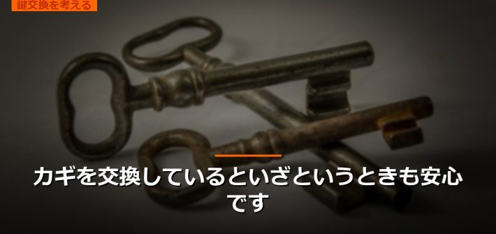 カギを交換しているといざというときも安心です